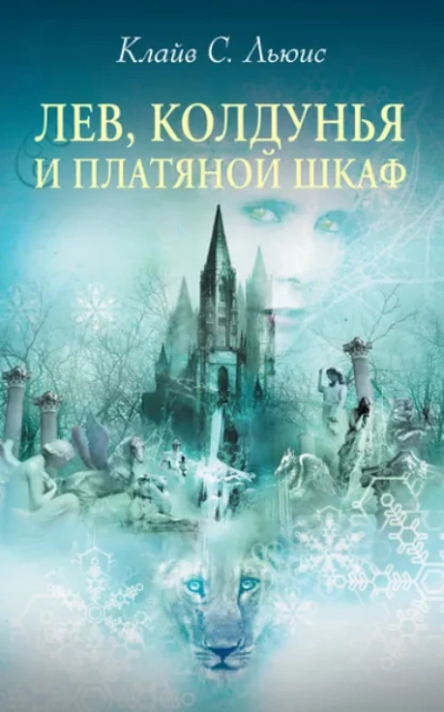 Аудиокнига Племянник чародея. Лев, Колдунья и платяной шкаф - Клайв Льюис