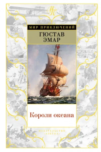 Аудиокнига Короли океана - Гюстав Эмар