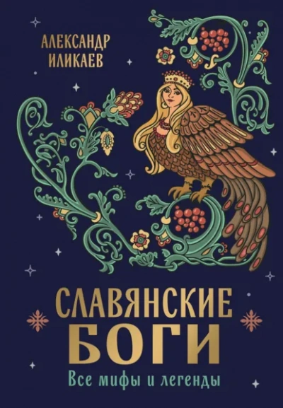 Аудиокнига Славянские боги. Все мифы и легенды - Александр Иликаев