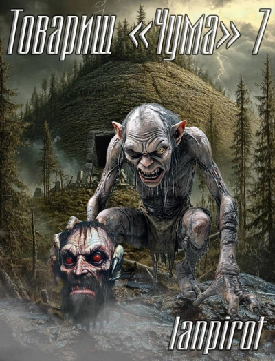 Аудиокнига Товарищ «Чума 7 - lanpirot
