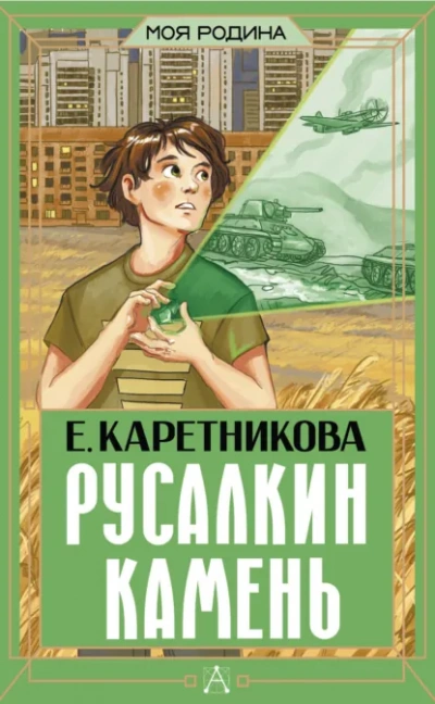 Аудиокнига Русалкин камень - Екатерина Каретникова