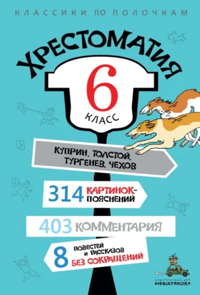 Аудиокнига Хрестоматия по литературе. 6 класс