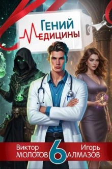 Аудиокнига Гений Медицины. Том 6 - Игорь Алмазов, Виктор Молотов