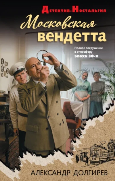 Аудиокнига Московская вендетта - Александр Долгирев