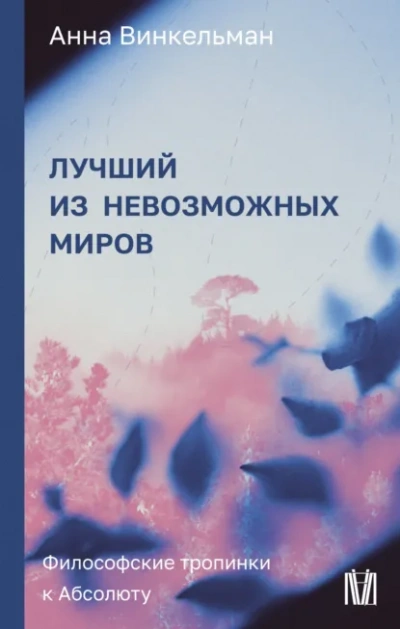 Аудиокнига Лучший из невозможных миров. Философские тропинки к Абсолюту - Анна Винкельман