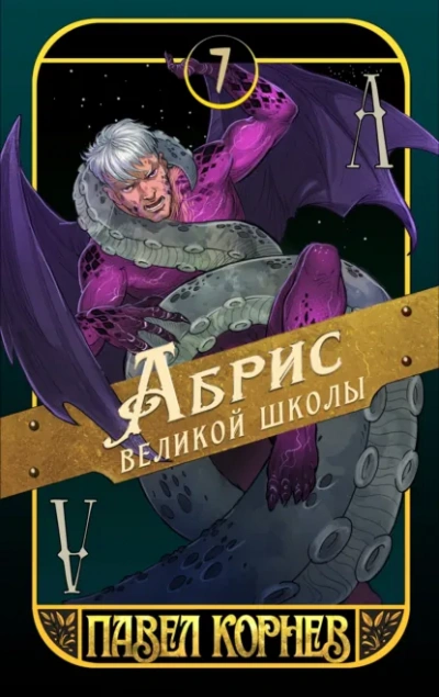 Аудиокнига Абрис великой школы - Павел Корнев