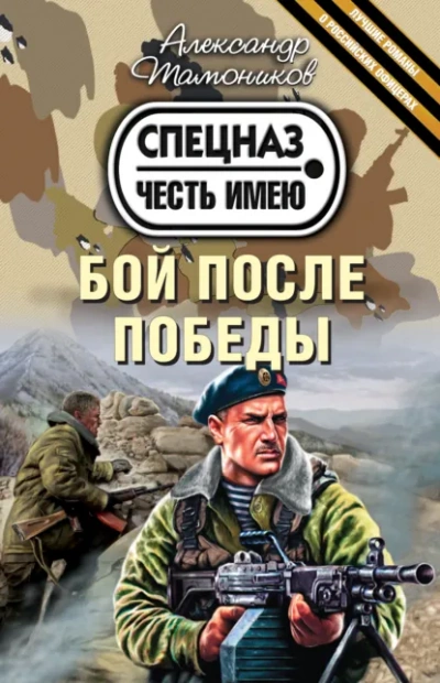 Аудиокнига Бой после победы - Александр Тамоников