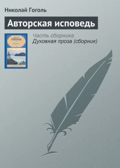 Аудиокнига Авторская исповедь - Николай Гоголь