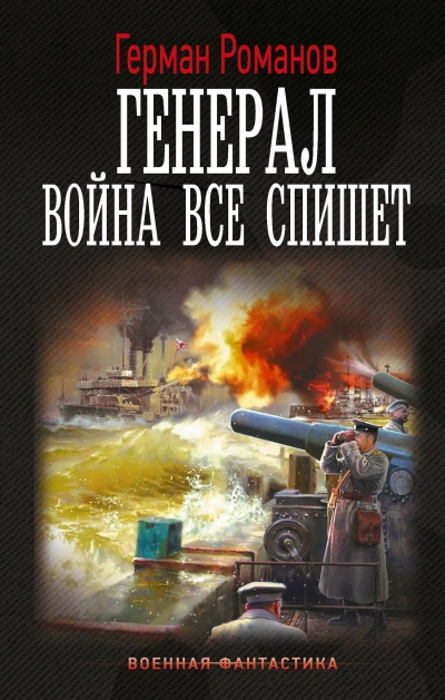 Аудиокнига Война все спишет - Герман Романов