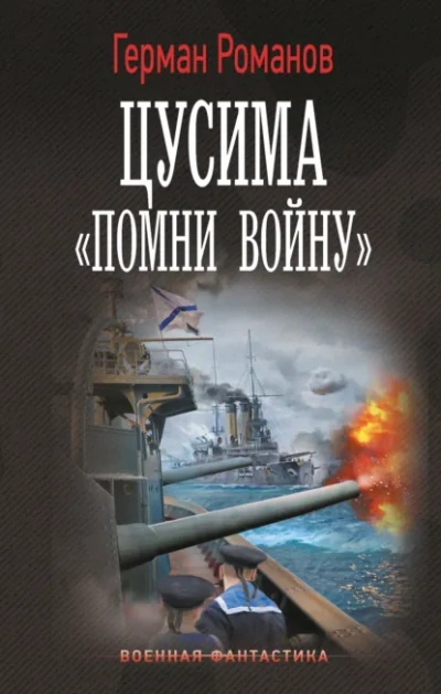 Аудиокнига «Помни войну - Герман Романов