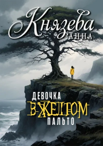 Аудиокнига Девочка в желтом пальто - Анна Князева