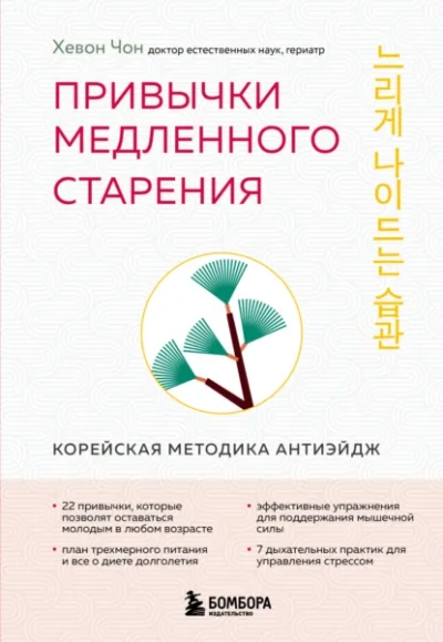 Аудиокнига Привычки медленного старения. Корейская методика анти-эйдж - Хевон Чон