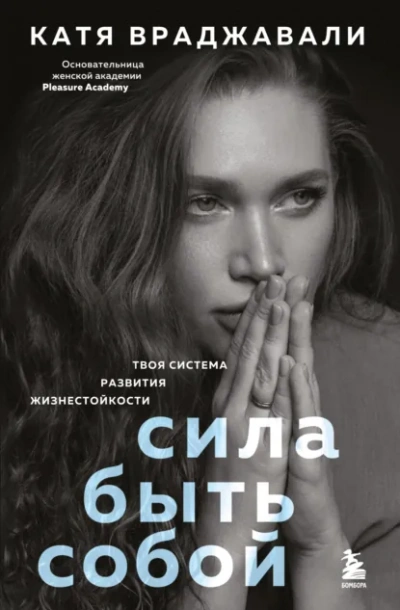 Аудиокнига Сила быть собой. Твоя система развития жизнестойкости - Катя Враджавали
