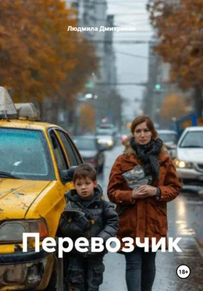 Аудиокнига Перевозчик - Людмила Дмитриева