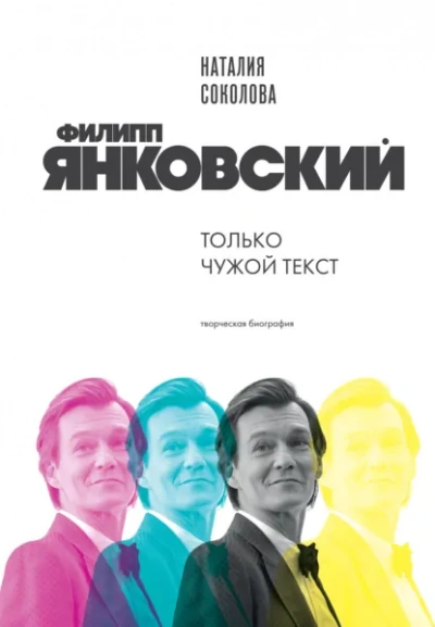 Аудиокнига Филипп Янковский. Только чужой текст. Творческая биография - Наталия Соколова