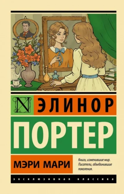 Аудиокнига Мэри Мари - Элинор Портер