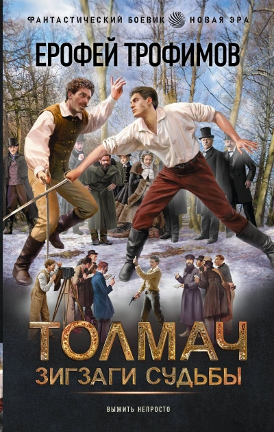 Аудиокнига Толмач. Зигзаги судьбы. Серия 4 - Ерофей Трофимов