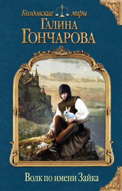 Аудиокнига Волк по имени Зайка - Галина Гончарова