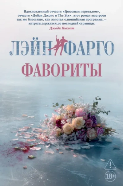 Аудиокнига Фавориты - Лэйн Фарго