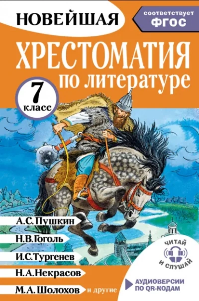 Аудиокнига Хрестоматия по литературе. 7 класс