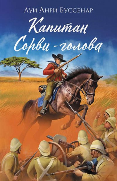 Аудиокнига Капитан Сорви-Голова - Луи Буссенар