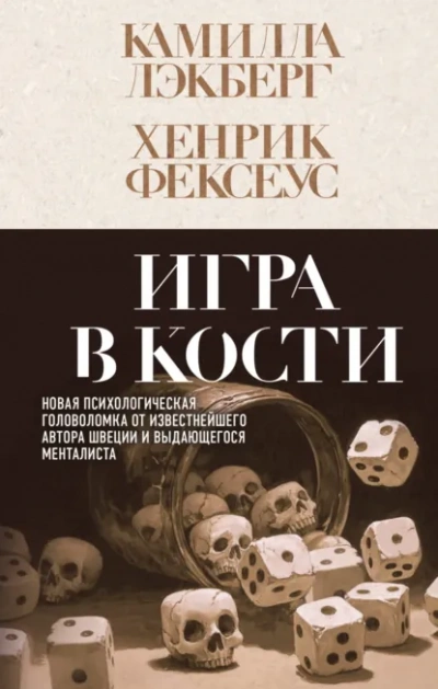 Аудиокнига Игра в кости - Камилла Лэкберг, Хенрик Фексеус