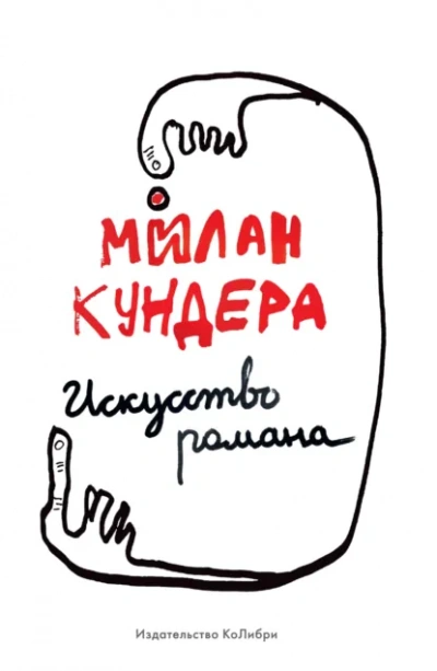 Аудиокнига Искусство романа - Милан Кундера