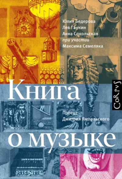 Аудиокнига Книга о музыке - Юлия Бедерова, Лев Ганкин, Анна Сокольская