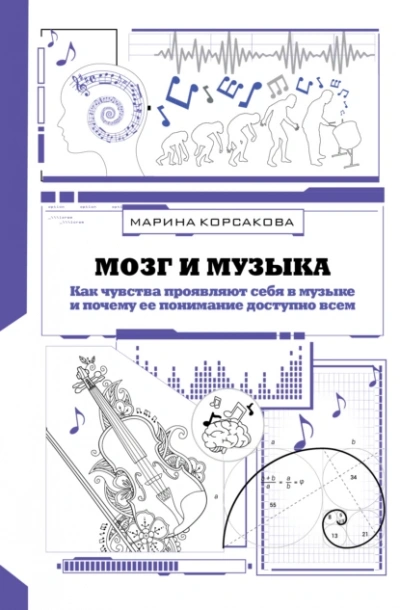 Аудиокнига Мозг и музыка. Как чувства проявляют себя в музыке и почему её понимание доступно всем - Марина Корсакова