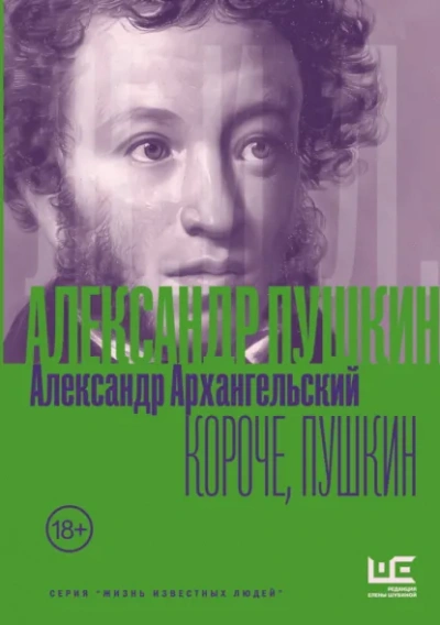 Аудиокнига Короче, Пушкин - Александр Архангельский