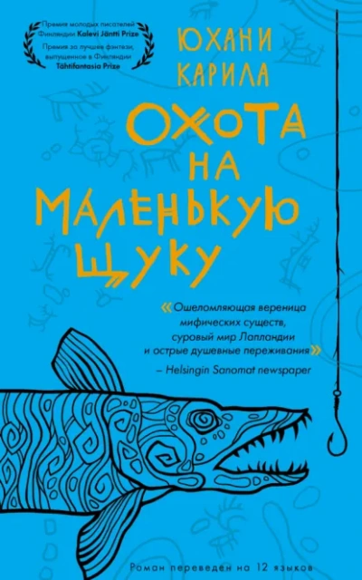Аудиокнига Охота на маленькую щуку - Юхани Карила