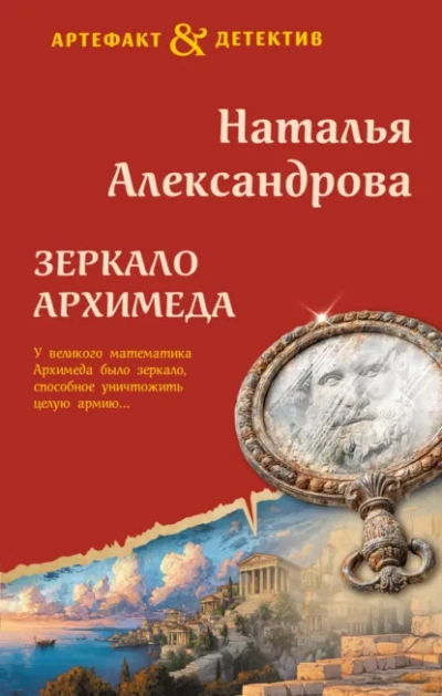 Аудиокнига Зеркало Архимеда - Наталья Александрова
