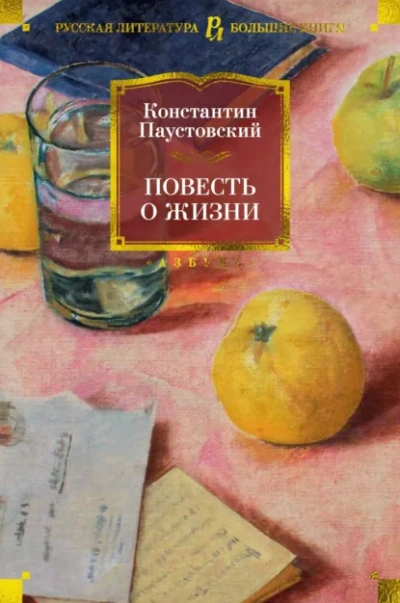 Аудиокнига Повесть о жизни - Константин Паустовский