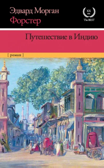 Аудиокнига Путешествие в Индию - Форстер Эдвард Морган