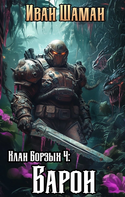 Аудиокнига Клан Борзых 4: Барон - Иван Шаман