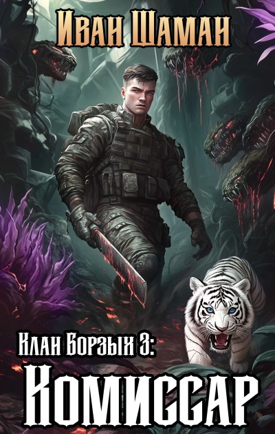 Аудиокнига Клан Борзых 3: Комиссар - Иван Шаман