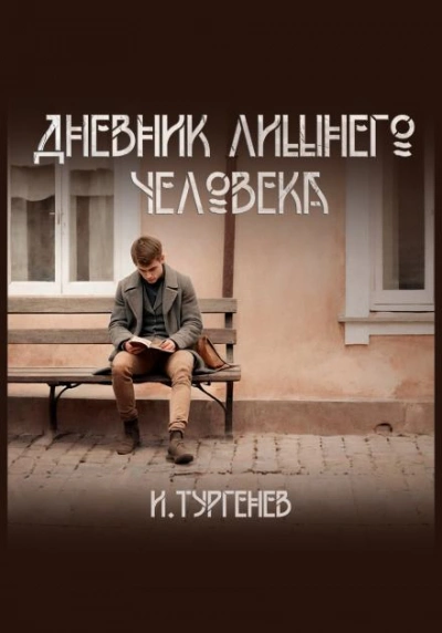 Аудиокнига Дневник лишнего человека - Иван Тургенев