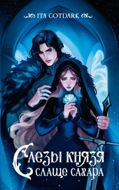Аудиокнига Слезы князя слаще сахара - ITA GOTDARK