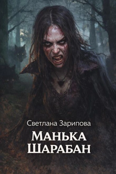 Аудиокнига Манька Шарабан - Светлана Зарипова