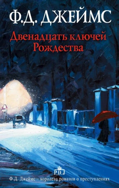 Аудиокнига Двенадцать ключей Рождества - Филлис Дороти Джеймс