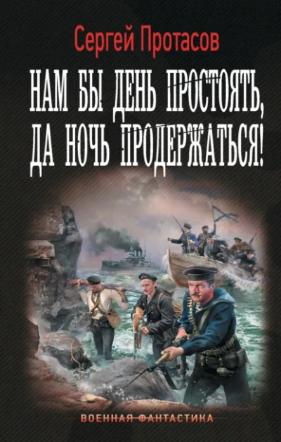 Аудиокнига Нам бы день простоять, да ночь продержаться! - Сергей Протасов
