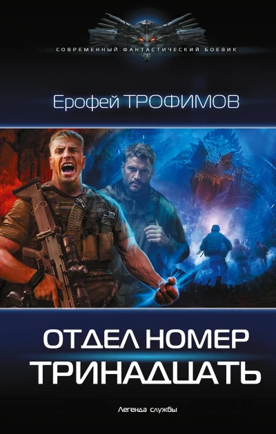 Аудиокнига Отдел номер тринадцать 1 - Ерофей Трофимов