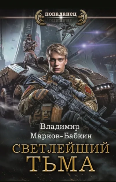 Аудиокнига Тьма - Владимир Марков-Бабкин
