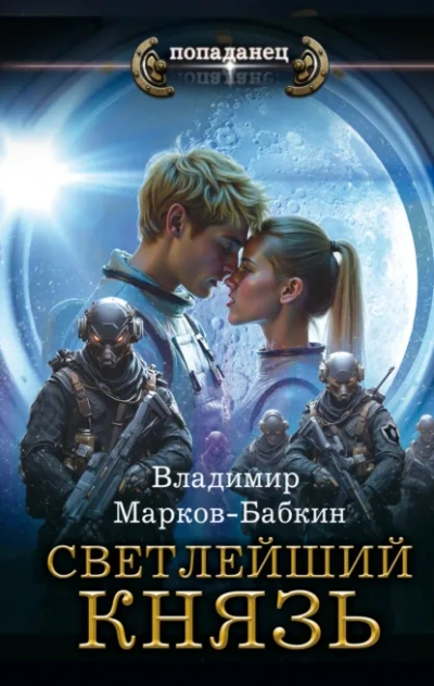 Аудиокнига Князь - Владимир Марков-Бабкин