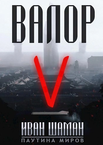 Аудиокнига Валор 5 - Иван Шаман
