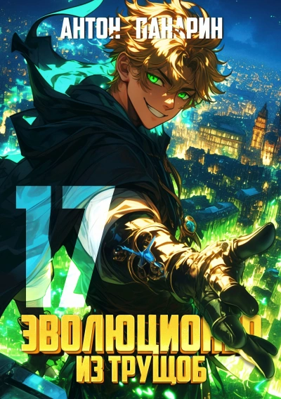 Аудиокнига Эволюционер из трущоб. Том 17 - Антон Панарин