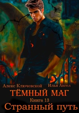 Аудиокнига Странный путь - Алекс Ключевской, Илья Ангел