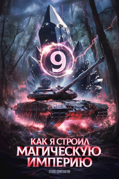 Аудиокнига Как я строил магическую империю 9 - Константин Зубов