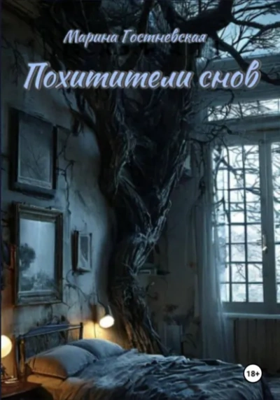 Аудиокнига Похитители снов - Марина Гостневская