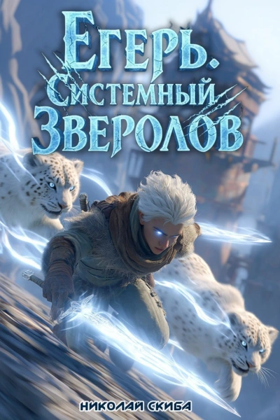 Аудиокнига Егерь. Столичный Гамбит. Книга 4 - Николай Скиба